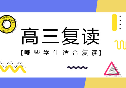 五类学生群体复读价值深度解析