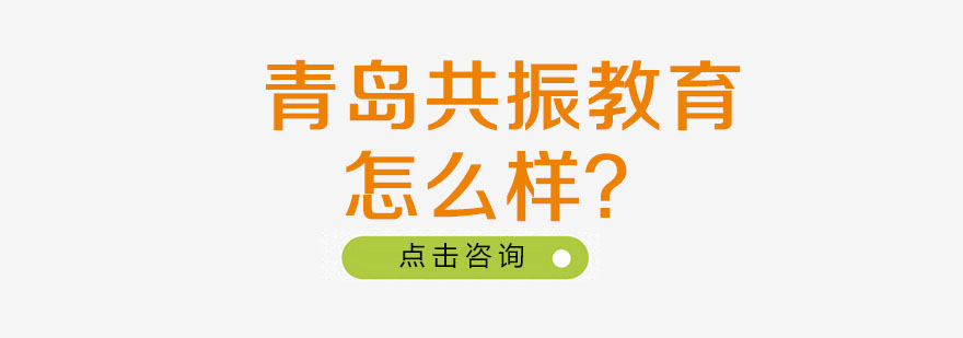 青岛共振教育怎么样？