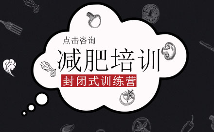 科学减重训练营课程深度解析
