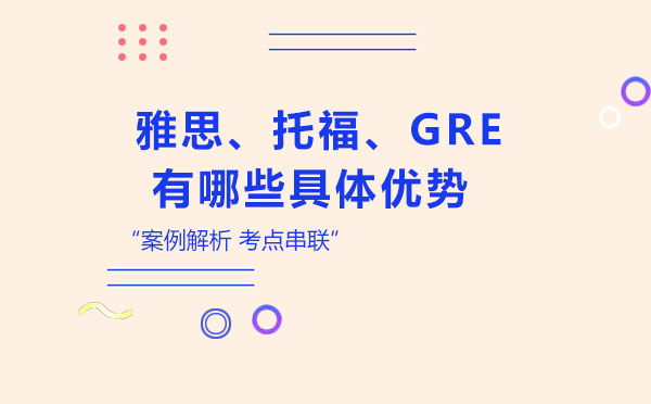 GRE与雅思托福的区别