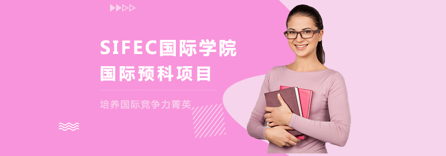 SIFEC国际学院学校优势