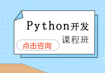 Python开发课程班