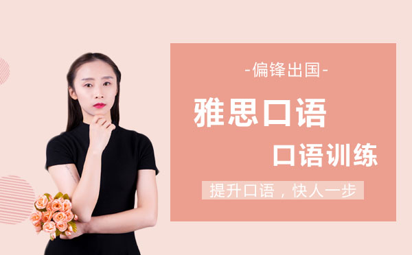 雅思口语突破路径深度解析