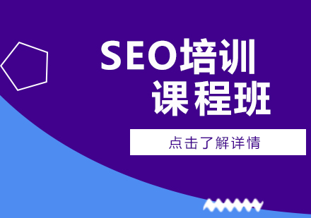 SEO培训课程班