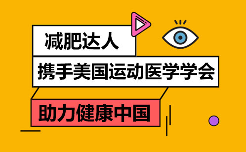 减肥达人携手美国运动医学*NASM助力健康中国