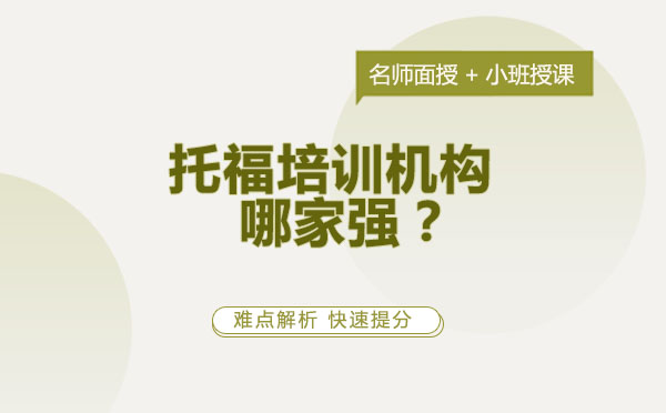 托福培訓(xùn)機(jī)構(gòu)綜合實(shí)力解析