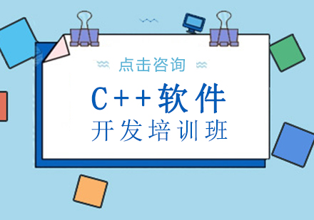 C++ 开发培训班