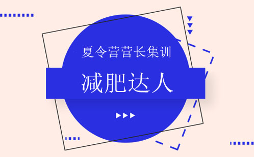 2023青少年健康减重特训营深度解析