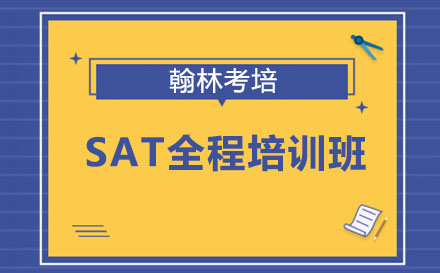 SAT全程培训班