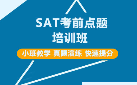 SAT考前点题培训班