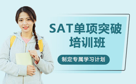 SAT單項突破培訓(xùn)班