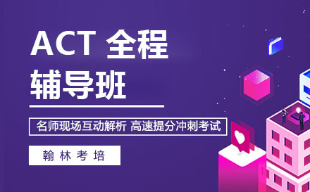 ACT全程輔導(dǎo)班
