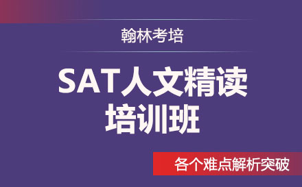 SAT人文精讀培訓(xùn)班