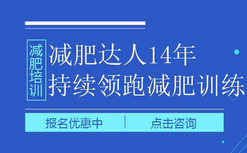 减肥达人14年持续领跑减肥训练营