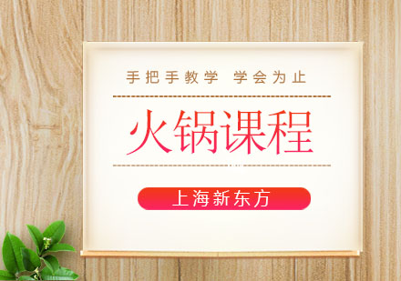 上海新東方火鍋課程培訓(xùn)班