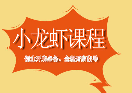 上海新東方小龍蝦課程培訓(xùn)