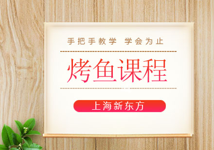 上海新東方烤魚課程培訓(xùn)