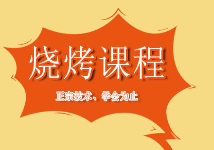 上海新東方燒烤課程培訓(xùn)