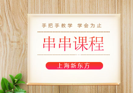 上海新東方串串課程培訓(xùn)