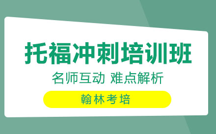 托福冲刺培训班