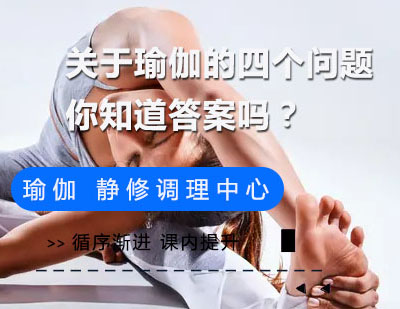 关于瑜伽的四个问题，你知道答案吗？