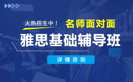 雅思基礎(chǔ)輔導班