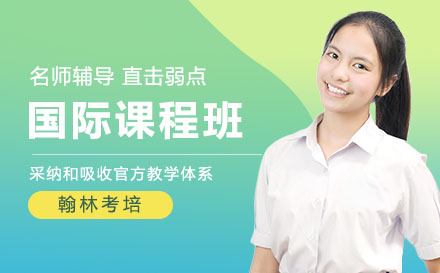 國(guó)際課程培訓(xùn)班