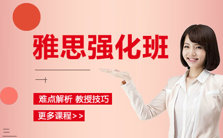 雅思強化培訓班