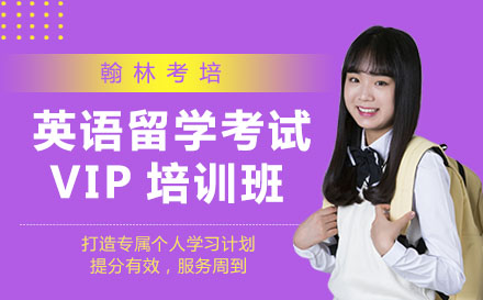英語(yǔ)留學(xué)考試VIP培訓(xùn)班