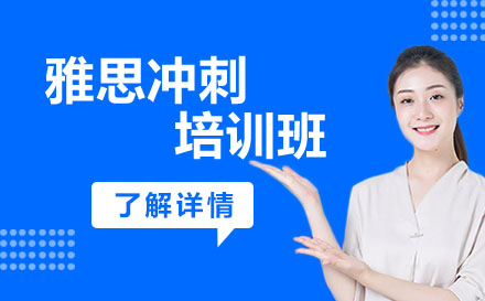 雅思沖刺培訓班