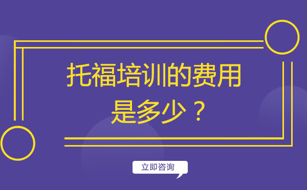 托福培训的费用是多少？