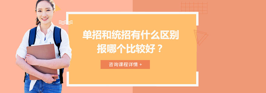 长春单招和统招有什么区别报哪个比较好