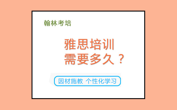 雅思培训需要多久？