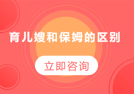 专业育婴人员与家政服务者核心差异解析