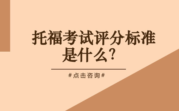 托福考试评分标准是什么？