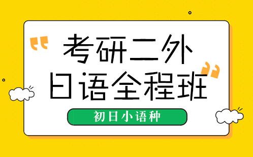 考研二外日语全程班