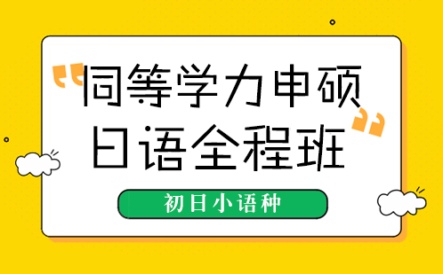 同等学力申硕日语全程班