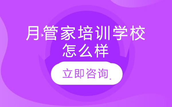 北京专业月嫂培训机构深度解析