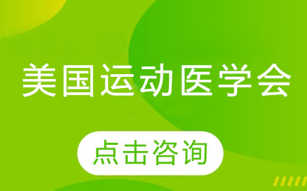 广州ACSM美国运动医培训班