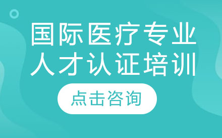 广州CHCPA国际医疗培训班