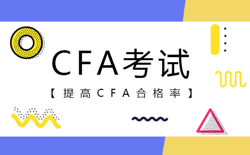 如何提高CFA考试合格率？