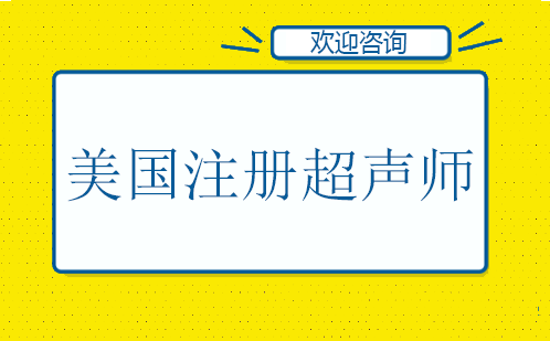 广州B-Scan美国注册超声师培训班