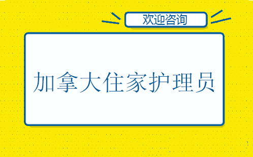 广州CCP加拿大住家护理员培训班