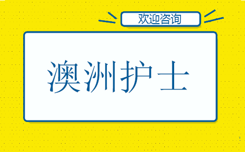 广州AURN澳洲护士培训班