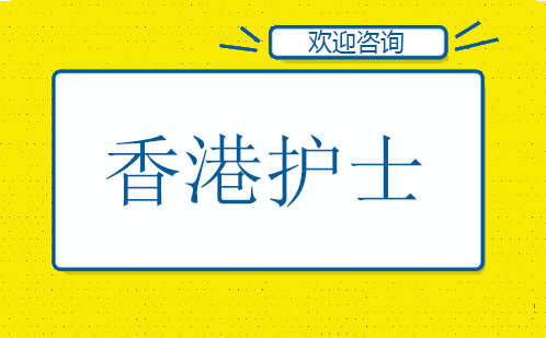 广州HKRN香港护士培训班