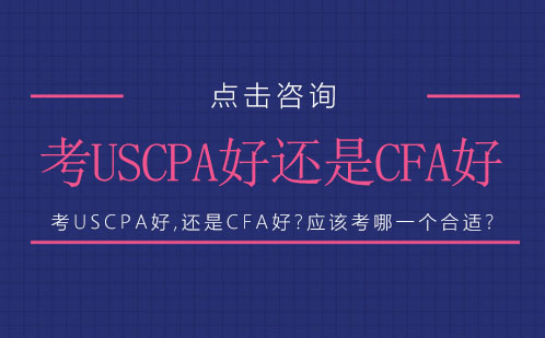 考USCPA好,还是CFA好?应该考哪一个合适?