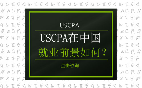 USCPA在中国*前景如何？