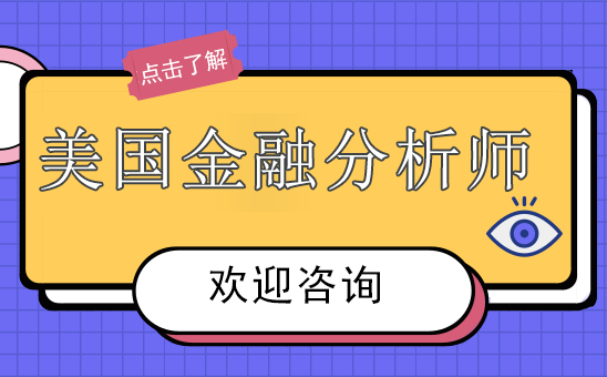 广州CFA美国金融分析师培训班