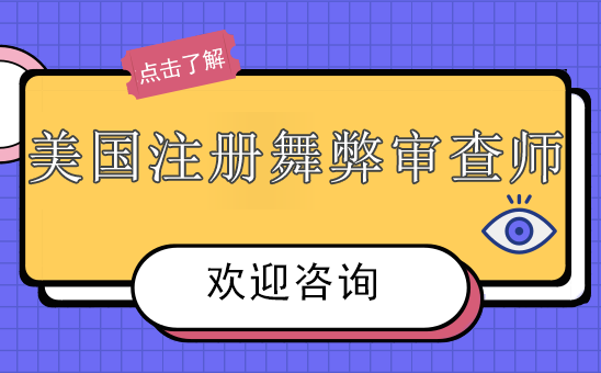 广州ACFE美国注册舞弊审查师培训班