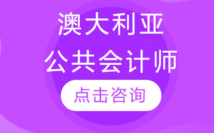 深圳IPA澳大利亚公共会计师培训